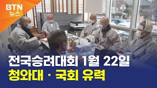 [BTN뉴스] 전국승려대회 1월 22일 청와대ㆍ국회 유력