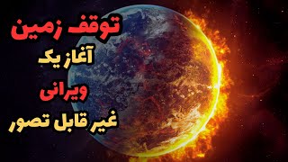 توقف زمین برای چند دقیقه: آیا توقف زمین، پایان دنیا خواهد بود؟