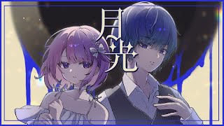 月光 / モリスレイ × riol. [cover]