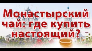 ☕►Монастырский чай | Как отличить качественный чай от подделки? | Секрет полезных свойств чая