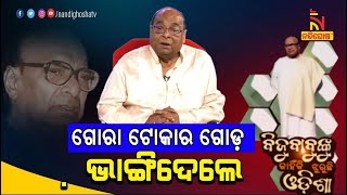 ବିଦେଶୀ ଟୋକାର ଗୋଡ ଦିଖଣ୍ଡ କରିଦେଲେ ବିଜୁ ବାବୁ | Nandighosha TV