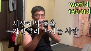 세상에서 물을 가장 빨리 마시는 사람/the fastest drinker in the world (water)