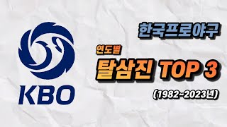 (통합본) KBO  연도별 탈삼진 TOP 3