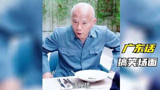 搞笑合集: 广东话搞笑场面：以后我们不能在装了，你就留下来洗碗吧！