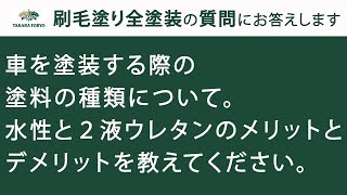 【タカラ塗料公式】車を塗装する際の塗料の種類について。水性と２液ウレタンのメリットとデメリットを教えてください。