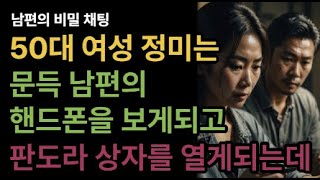 50대 여성 정미는 문득 남편의 핸드폰을 보게되고 판도라 상자를 열게되는데