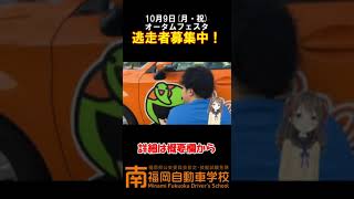 【南福岡自動車学校】逃走中～自動車学校大決戦～逃走者大・大・大募集 ！！#shorts