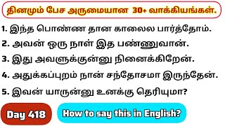 தினமு‌ம்  பேச அருமையான 30+ஆங்கில வாக்கியங்கள்/Day 418/#spokenenglishintamil/@English-Easya-pesalaam