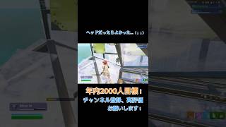 ワンパンだったら良いクリップになってた…（ ;  ; ）　#フォートナイト #fortnite #対面 #shorts