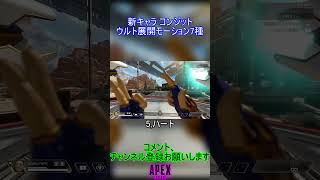 新キャラ コンジット ウルト展開モーション7種【APEX】 #apex #shorts #apexlegends #ps5