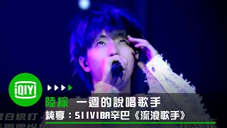 《一週的說唱歌手》純享：SIIVIBA辛巴《流浪歌手》 | 愛奇藝