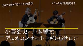 2023年5月3日 小暮浩史×井本響太　デュオコンサート PV　（チケット購入のリンクは概要欄にあります！）