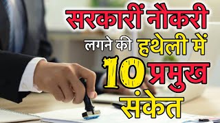 सरकारीं नौकरी के 10 प्रबल योग! palmistry in Hindi! SarkariNokriKeSawal #palmistry