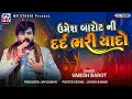 Umesh Barot ની દર્દ ભરી યાદો | Dard | Yaado | Mundra-Kutch | Mv Studio