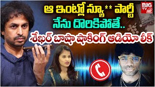 పార్టీ ఇచ్చి దాన్ని ఇరికిద్దాం | Sekhar Basha With Mastan Sai Sensational Audio Leak | BIG TV