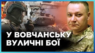 Росіяни ПІДТЯГУЮТЬ резерви під ВОВЧАНСЬК, тривають вуличні БОЇ. 70% міста КОНТРОЛЮЮТЬ ЗСУ / ВОЛОШИН