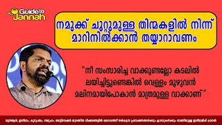 നമുക്ക് ചുറ്റുമുള്ള തിന്മകളിൽ നിന്ന് മാറിനിൽക്കാൻ തയ്യാറാവണം | Faisal Nanmanda