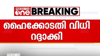 ഓർത്തോഡ്ക്‌സ് - യാക്കോബായ പള്ളിത്തർക്കം: ഹൈക്കോടതി സിംഗിൾബഞ്ച് ഉത്തരവ് സുപ്രിംകോടതി റദ്ദാക്കി