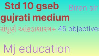 ધોરણ ૧૦ GSEB ગુજરાતી મીડીયમ સંપૂર્ણ આંકડાશાસ્ત્ર +૪૫  ઓબ્જેક્ટિવ