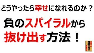 斎藤一人　どうやったら幸せになれるのか？「負のスパイラルから抜け出す方法」