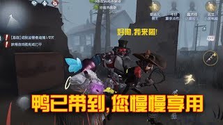 第五人格：粉丝的一招送鸭入狼口，成功把监管贿赂成佛系！