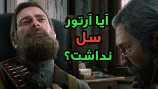 تئوری آیا آرتور مورگان به جای سل سرطان ریه داشته؟! | جلوگیری از مرگ ارتور در رد دد ۲🔥