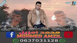 جديد محمد أمزيل 2025