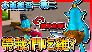 香腸派對-決勝大家全淘汰！剩「大東」！他能否「一挑二」帶我們吃雞？！Feat.@5566w,@tian1031,@1997o___o【手遊】