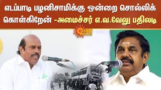 எடப்பாடி பழனிசாமிக்கு ஒன்றை சொல்லிக் கொள்கிறேன் - அமைச்சர் எ.வ.வேலு பதிலடி | Kallakurichi | Sun News