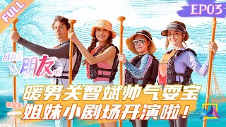 ENG SUB《#因为是朋友呀》第3期 完整版：男神关智斌帅气耍宝 姐妹小舞台开演啦！#容祖儿 #钟欣潼 #蔡卓妍 Girls’ spectacular journey EP 03