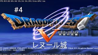 PS2 ドラゴンクエストV レヌール城