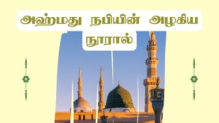 அஹ்மது நபியின் அழகிய நூரால் | Islamic Song