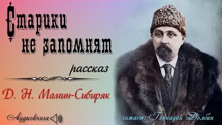 Д. Н. Мамин-Сибиряк. СТАРИКИ НЕ ЗАПОМНЯТ. Рассказ. Аудиокнига