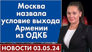 Москва назвала условие выхода Армении из ОДКБ. 3 мая