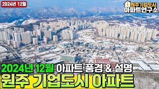 [12월]❄️원주 기업도시의 아파트 모습을 확인해보세요! 아파트 사고팔때! 전월세 구할때는 부동산연구소!