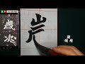 서예 원진묘지명 27 北魏楷書 元珍墓誌銘 27 書道 書法 육조체 해서 붓글씨 calligraphy