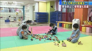 「子どもの距離」どう確保？保育園再開　保護者らは(20/05/27)