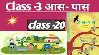 class -3 आस पास chapter 20