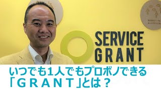 いつでも1人でもプロボノできる「ＧＲＡＮＴ」とは？