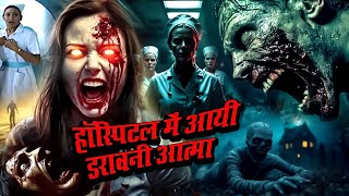 हॉस्पिटल में आयी डरावनी आत्मा | Hospital Me Atma | Shadow Horror Hindi Story 2025 | Hindi Kahaniya