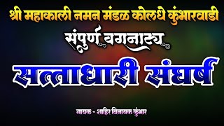 संपूर्ण वगनाट्य- सत्ताधारी संघर्ष, श्री महाकाली नमन मंडळ कोलधे कुंभारवाडी