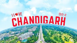 CHANDIGARH  की हैरान कर देने वाली बातें ll CHANDIGARH Clean \u0026 Green City ll #chandigarh city tour