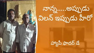 నాన్న.. అప్పుడు విలన్ ఇప్పుడు హీరో happy father day