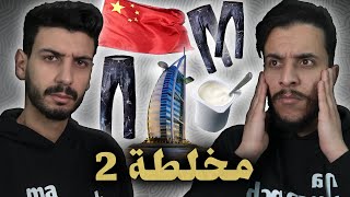 ما تأمنش عقلك 18 | مخلطة 2