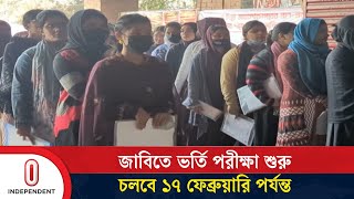 জাবিতে ভর্তির আবেদন করেছে ২ লাখ ৬২ হাজার ৪৯০ জন শিক্ষার্থী | JU Admission | Independent TV