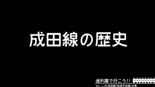 【なんで成田線？】JR成田線(我孫子支線)の歴史を解説する【複線化計画】