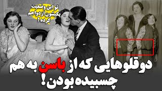 دوقلوهایی که از باسن به هم چسبیده بودن !!