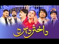 Akhtar Dira || Episode 2 || اختر ديره دويمه برخه  | Pashto New Eid songs 2024 || Afghan Music 2024