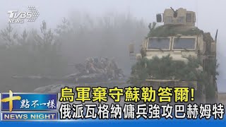 烏軍棄守蘇勒答爾! 俄派瓦格納傭兵強攻巴赫姆特 ｜十點不一樣20230126@TVBSNEWS02