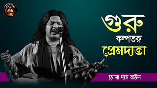 গুরু কল্পতরু প্রেমদাতা | Guru Kolpotaru Premodata | Bhola Das Baul | ভোলা দাস বাউল | Baul Gaan